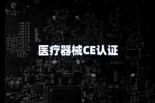 医疗器械CE认证