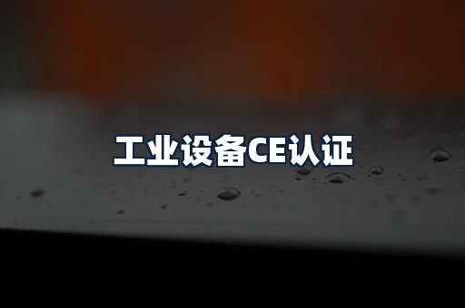 工业设备CE认证
